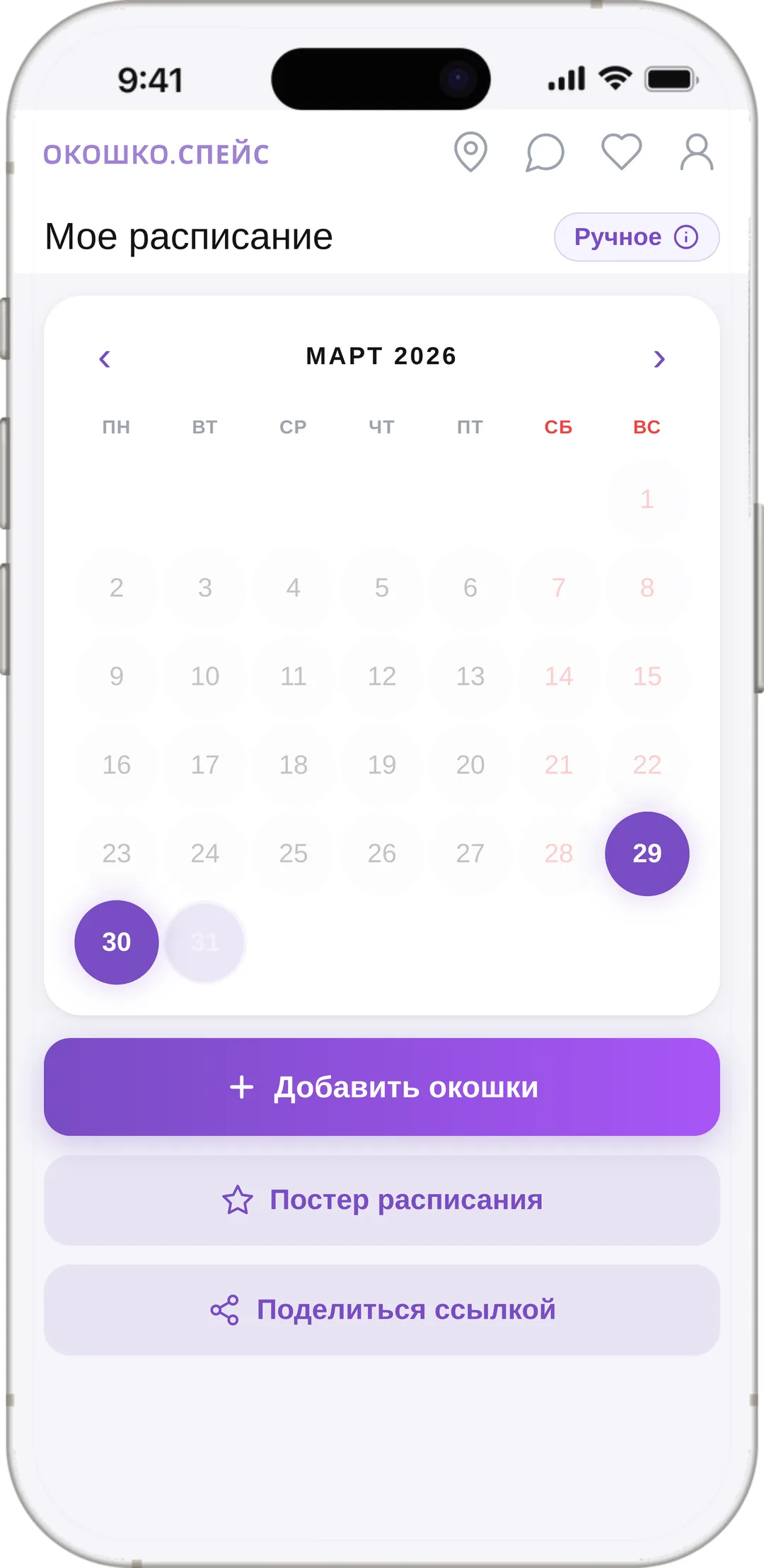 Онлайн-расписание специалиста в Окошко со свободными окошками